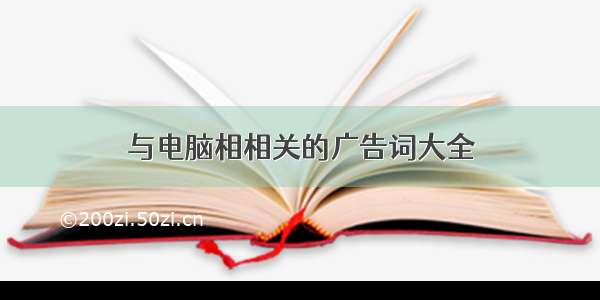 与电脑相相关的广告词大全