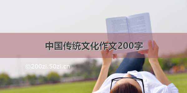 中国传统文化作文200字