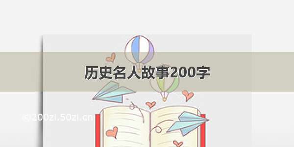 历史名人故事200字