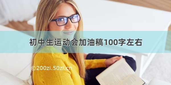 初中生运动会加油稿100字左右