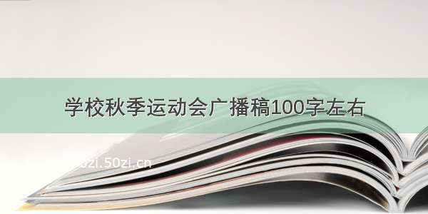 学校秋季运动会广播稿100字左右