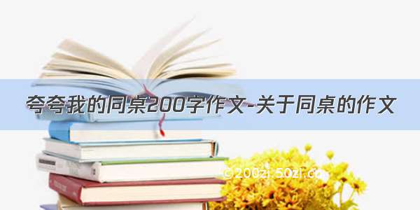 夸夸我的同桌200字作文-关于同桌的作文