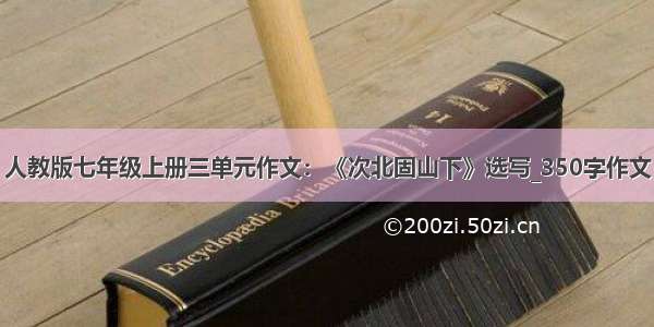 人教版七年级上册三单元作文：《次北固山下》选写_350字作文