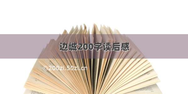 边城200字读后感