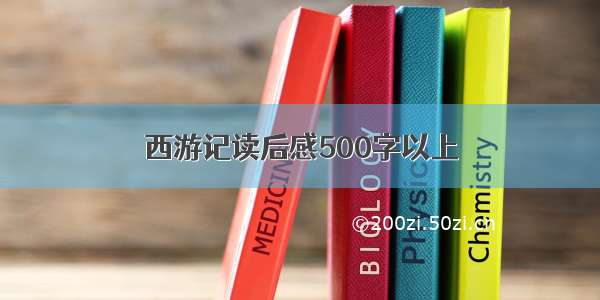 西游记读后感500字以上