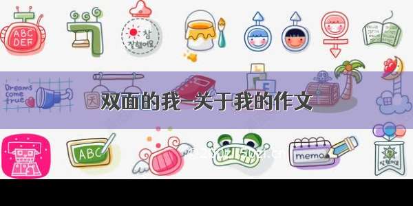 双面的我-关于我的作文