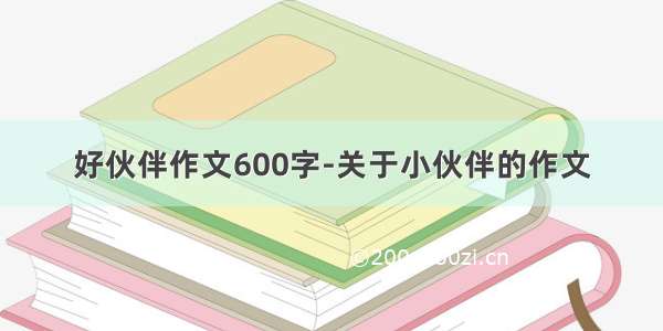 好伙伴作文600字-关于小伙伴的作文