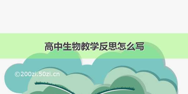 高中生物教学反思怎么写