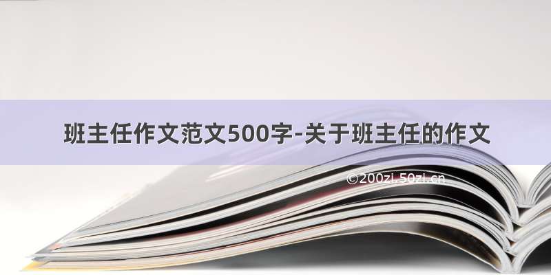 班主任作文范文500字-关于班主任的作文