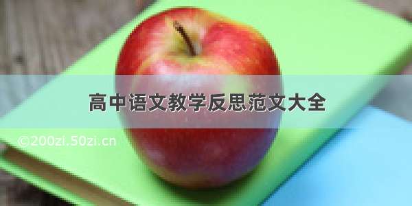 高中语文教学反思范文大全