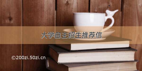 大学自主招生推荐信