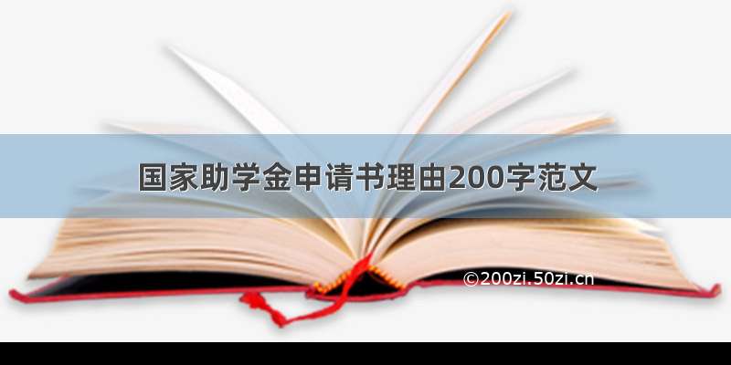 国家助学金申请书理由200字范文