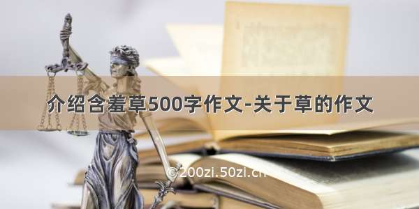 介绍含羞草500字作文-关于草的作文