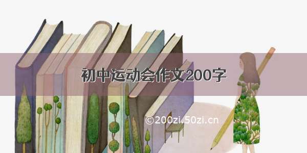 初中运动会作文200字