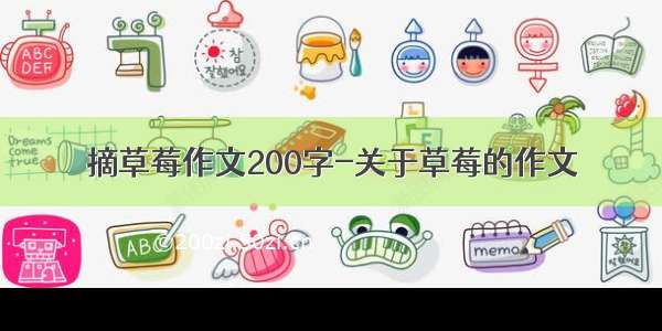 摘草莓作文200字-关于草莓的作文