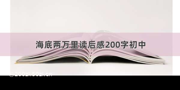 海底两万里读后感200字初中