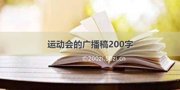 运动会的广播稿200字