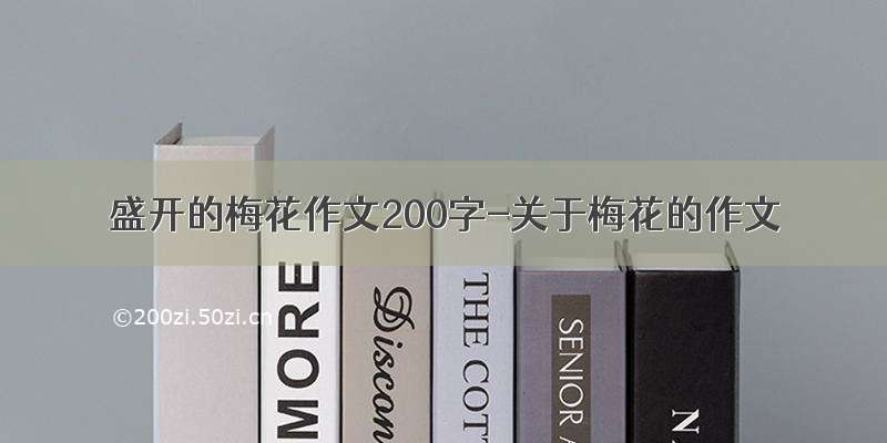 盛开的梅花作文200字-关于梅花的作文