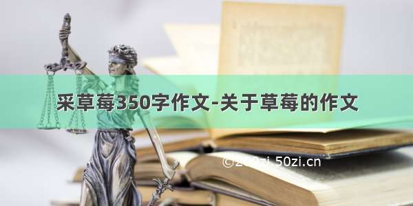 采草莓350字作文-关于草莓的作文