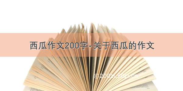 西瓜作文200字-关于西瓜的作文