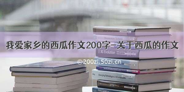 我爱家乡的西瓜作文200字-关于西瓜的作文