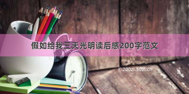 假如给我三天光明读后感200字范文