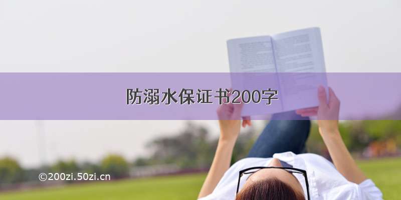 防溺水保证书200字