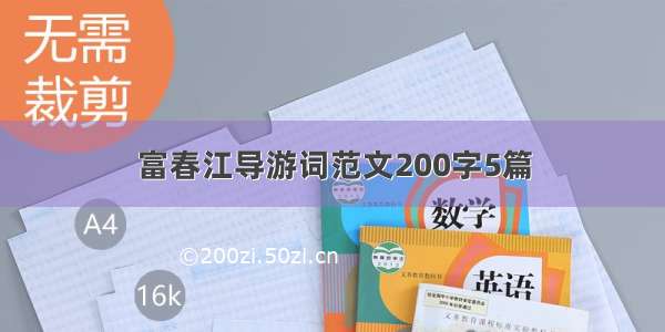 富春江导游词范文200字5篇