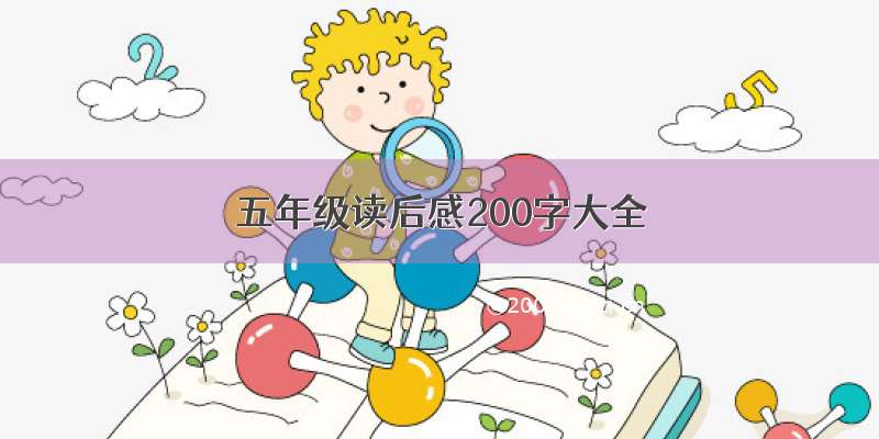 五年级读后感200字大全