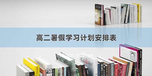 高二暑假学习计划安排表