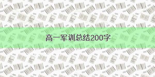 高一军训总结200字