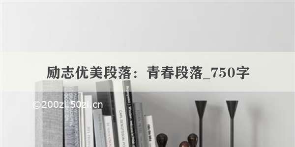 励志优美段落：青春段落_750字