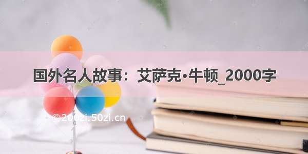 国外名人故事：艾萨克·牛顿_2000字