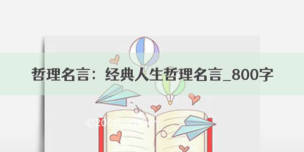 哲理名言：经典人生哲理名言_800字