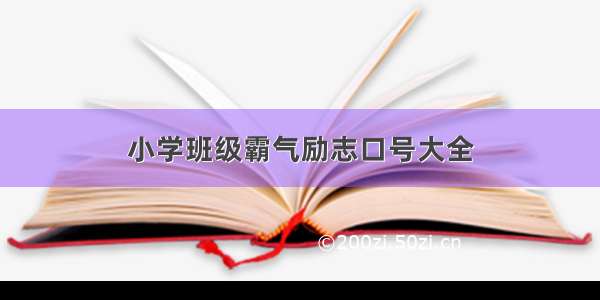 小学班级霸气励志口号大全