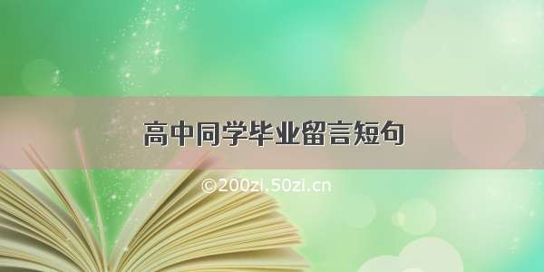 高中同学毕业留言短句