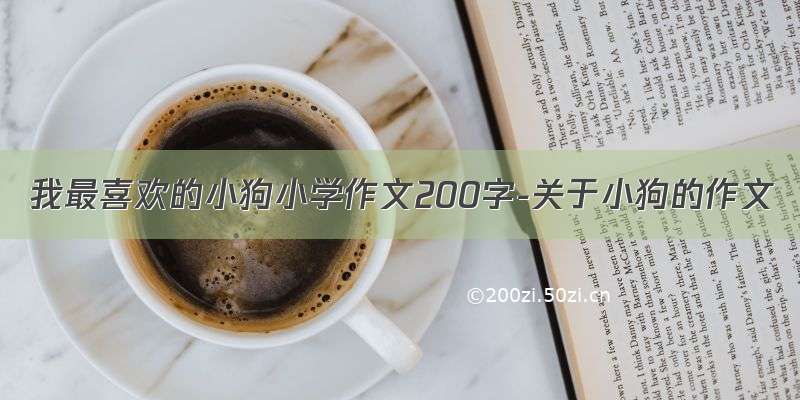 我最喜欢的小狗小学作文200字-关于小狗的作文