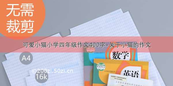 可爱小猫小学四年级作文400字-关于小猫的作文