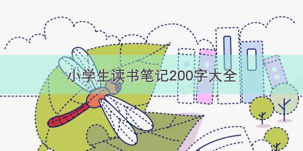 小学生读书笔记200字大全