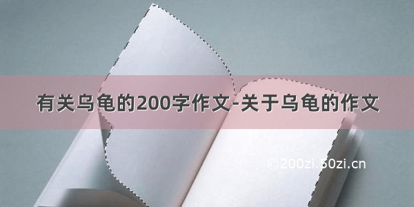 有关乌龟的200字作文-关于乌龟的作文