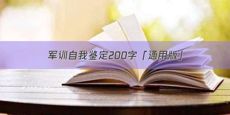 军训自我鉴定200字「通用版」