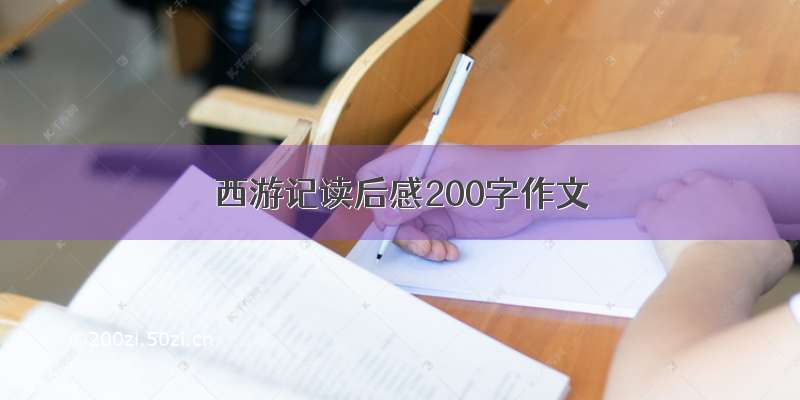 西游记读后感200字作文