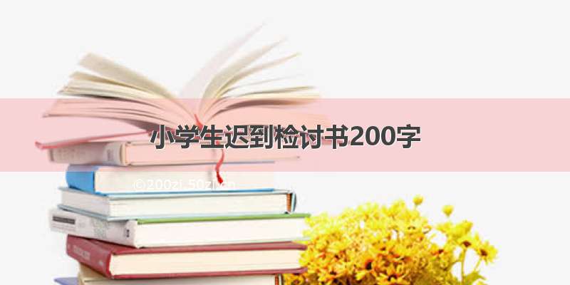 小学生迟到检讨书200字