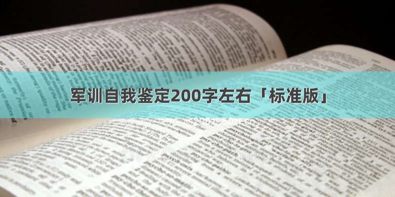 军训自我鉴定200字左右「标准版」