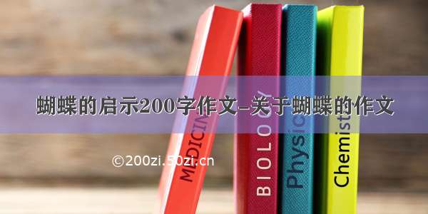 蝴蝶的启示200字作文-关于蝴蝶的作文