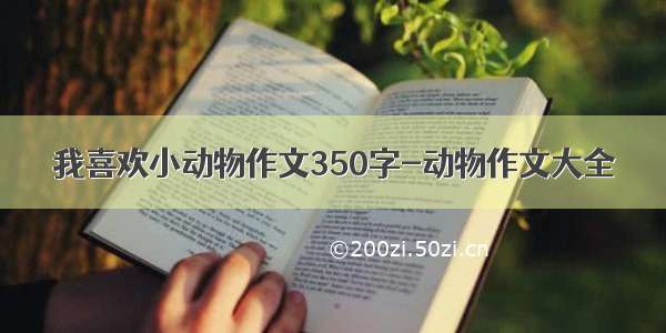 我喜欢小动物作文350字-动物作文大全