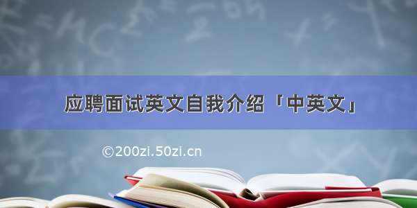 应聘面试英文自我介绍「中英文」