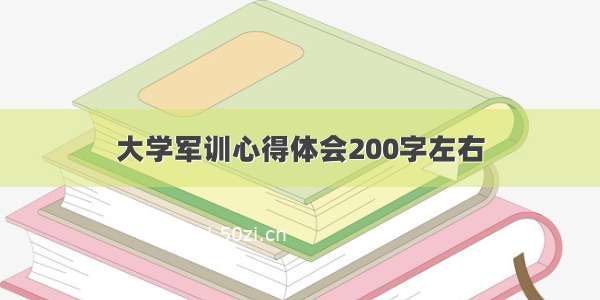 大学军训心得体会200字左右