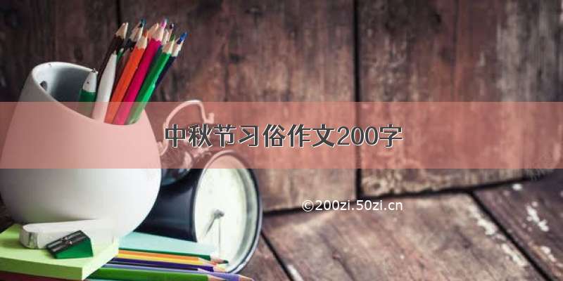 中秋节习俗作文200字