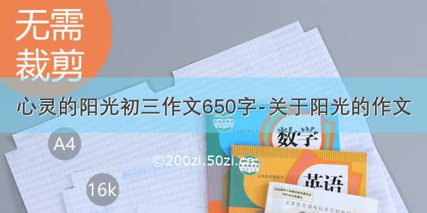 心灵的阳光初三作文650字-关于阳光的作文